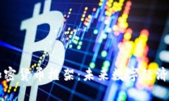 印度加密货币框架：未来数字经济的基石