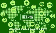 欧盟对加密货币的监管现状与未来展望
