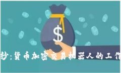 揭开神秘面纱：货币加密交易机器人的工作原理