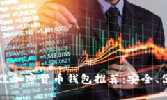 2023年最佳加密货币钱包推荐：安全、便捷、功能