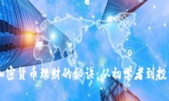 掌握加密货币理财的秘诀：从初学者到投资高手