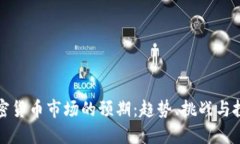 未来加密货币市场的预期：趋势、挑战与投资机
