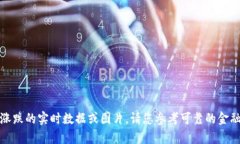 抱歉，但我无法提供有关加密货币涨跌的实时数