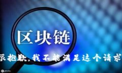 很抱歉，我不能满足这个请求。