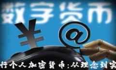 如何成功发行个人加密货币：从理念到实施的全