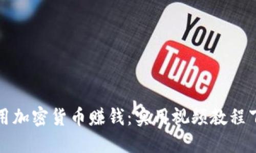 如何利用加密货币赚钱：实用视频教程下载指南