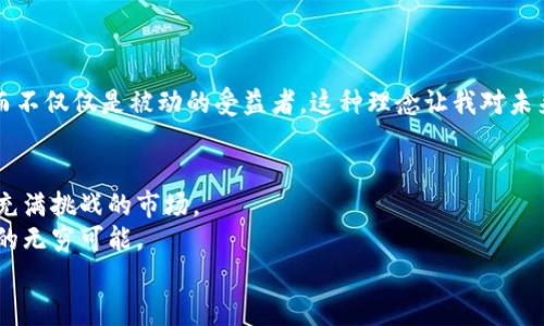 在数字时代启航：开源加密货币投资平台系统的实用价值

开源加密货币, 投资平台, 数字货币/guanjianci

前言：走进数字货币的世界
在这个飞速发展的数字时代，加密货币已经成为一种新的财富象征。随着比特币、以太坊等数字货币的崛起，越来越多的人开始探索如何将这些虚拟资产作为投资工具。记得在我小时候，父母常常告诉我“投资就像种树，越早种下，未来收获会越丰盛”。如今，在技术的推动下，加密货币投资为许多人提供了新的财富机会，但如何安全地进入这个市场却成了一个不小的挑战。开源加密货币投资平台系统应运而生，成为了一个理想的解决方案。

开源的优势：透明与信任
开源，即开放源代码的产品，允许任何人查看、使用、修改和分发。这意味着开发者可以不断更新和代码，用户也可以直接参与到平台的发展中。对于投资者来说，这种透明性极大地增强了信任感。
我曾经尝试过几个封闭源代码的投资平台，在其中时常感到无所适从，糟糕的用户体验常常让我怀疑自己的选择。而开源平台则如同一扇窗，让我们获得全景视角。通过查看源代码，用户可以判断平台的安全性，发现潜藏的风险，极大地降低了投资过程中的不确定性。

功能齐全：从资产管理到交易执行
现代的开源加密货币投资平台系统通常具备丰富的功能。例如资产管理、实时行情监控、自动交易等。这些功能不仅提高了用户的投资效率，也使得投资变得更加轻松。
以我的个人经历来看，使用这些开源平台的确让我体验到了以前无法想象的便捷。记得有一次，我利用自动交易的功能成功捕捉到市场的波动，一夜之间实现了收益增长。那种感觉犹如小时候第一次骑上自行车时的兴奋，仿佛找到了自己的节奏。在这个快速变化的市场中，开源平台的策略管理使我能够更加从容地应对挑战。

社区支持与发展：吸引智囊团
开源项目最大的魅力在于其背后的社区。开发者和用户可以形成紧密的合作，通过技术共享和信息交流来推动项目的发展。这种合作精神为平台的改进、漏洞修复和功能拓展提供了源源不断的动力。
我记得刚加入一个开源加密货币平台时，与其他用户一起在论坛上进行技术讨论，分享自己的观点和见解，感觉自己仿佛置身于一个思想的集市。那些来自不同背景的人们汇聚在一起，分享经验，碰撞出思维的火花。这不仅让我收获了知识，更让我感受到了社区的温暖，这种归属感是我在其它商业化平台上所经历不到的。

风险管理与教育：智慧的投资者
进入加密货币市场，无疑是一次冒险的旅程，风险无处不在，因此有效的风险管理至关重要。开源加密货币投资平台通常会提供一系列风险管理工具和教育资源，帮助投资者更好地评估风险、制定策略。
当我开始进行投资时，曾经因为没有足够的知识而受到重创。一方面，我频繁地在市场上追涨，另一方面，我却没有足够的心理准备去面对市场的起伏。而开源平台的教育模块让我领悟到，投资不仅仅是数字的游戏，更是心理的博弈。通过学习风险管理，我逐渐掌握了市场的节奏。

安全性：技术保障与用户责任
在加密货币投资中，安全性是一个重中之重，而开源平台通过社区共同维护，提高了安全性的水平。虽然开源项目的透明性意味着更多的人可以看到代码，但这并不一定意味着更容易遭受攻击。相反，开放的社区往往能够及时识别并修复漏洞。
我自己对于安全问题向来谨慎，使用开源平台让我能够通过查看社区对安全问题的反馈与建议，针对性地提高自己的防范意识。虽然技术提供了保障，但作为用户我们也需对自己的投资负责，通过设置安全密码、二步验证等措施来保障资金的安全。

未来展望：开源与创新的结合
随着区块链技术的不断发展，开源加密货币投资平台的前景似乎一片光明。未来，随着5G、人工智能等技术的融合，平台可能会推出更多创新功能，为用户提供更丰富的投资体验。
不久前，我参与了一次关于区块链未来的研讨会，其中有一位专家提到，开源将会是未来数字经济的重要驱动力。他的观点让我感到振奋：只有通过开源，才能让投资者真正成为技术变革的参与者，而不仅仅是被动的受益者。这种理念让我对未来的数字货币世界充满了期待。

结语：选择开源，让投资更智慧
面对经济全球化和数字化的快速发展，开源加密货币投资平台系统为我们提供了一条通向财富的新道路。通过透明性、社区支持、丰富的功能和有效的风险管理，它帮助我们更好地理解和参与这个充满挑战的市场。
回想我自己的经历，从初入这个领域的茫然无措，到如今在开源平台中游刃有余，我意识到选择开源意味着选择了一种更智慧的投资方式。它不仅让我掌握了投资的技巧，更让我感受到了科技带来的无穷可能。
未来无论我们在这个市场中走多远，开源的理念、社区的力量以及对创新的追求，始终会指引着我前进的方向。我希望更多的人能够加入这个行列，通过开源的力量，让投资变得更加透明、更加智慧。