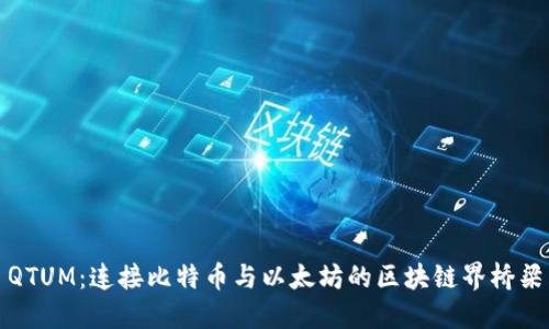 QTUM：连接比特币与以太坊的区块链界桥梁