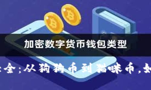 2023年动物加密货币大全：从狗狗币到猫咪币，如何选择适合的投资方向