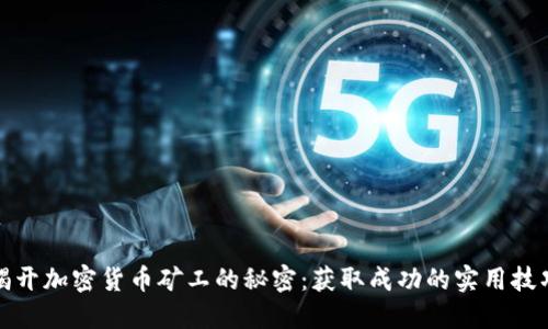 揭开加密货币矿工的秘密：获取成功的实用技巧