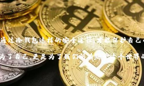 如何安全存储比特币冷钱包：实用的指南与技巧

比特币, 冷钱包, 数字货币/guanjianci

引言：我的数字货币之旅
当我第一次听到比特币这个词时，我的心中充满了好奇。那是在我大学时代，朋友们热衷于在各种论坛上讨论这股新兴的数字货币潮流。我也曾幻想过如果我有一些比特币，将来会是多么富有。然而，随着时间的推移，我意识到，仅仅对比特币感兴趣并不足以确保我的财富安全。于是，我开始深入研究比特币的存储方式，其中冷钱包成为了我关注的重点。

什么是比特币冷钱包？
比特币冷钱包，是一种用于存储比特币等数字货币的安全设备，其主要特点是与互联网断开连接。相比于热钱包（如在线钱包或手机钱包），冷钱包能有效避免黑客攻击和网络风险。冷钱包的形式多种多样，包括硬件钱包（如Ledger和Trezor）、纸钱包等。

选择冷钱包的理由
在开始选择冷钱包之前，我们需要明白安全的重要性。去年夏天，一位朋友因为将比特币存放在在线交易所而遭遇了黑客攻击，损失惨重。这一事件让我意识到，数字货币的安全性是我们不可忽视的一环。选择冷钱包存储比特币，意味着将我们的资产保护在一个相对安全的环境中。

冷钱包的类型及其存储方式
首先，让我们来探讨一些常见类型的冷钱包。

h41. 硬件钱包/h4
硬件钱包是一种专门设计的设备，类似于U盘，可以在离线状态下生成和存储私钥。常见的硬件钱包品牌如Ledger（法币和加密货币兼容）、Trezor等。这些设备经常被认为是最安全的选择，因为它们无法被黑客通过网络进行攻击。

h42. 纸钱包/h4
纸钱包是将私钥和公钥打印在纸上，安全地存放在物理介质上。尽管看起来很简单，但这种方式具有高安全性，前提是妥善保存、避免湿气和物理损坏。不过，纸钱包的创建需要一些技巧，尤其是在保持隐私和安全的情况下生成密钥。

如何创建比特币冷钱包
创建冷钱包的过程并不复杂，但一定要小心谨慎。以下是一些步骤和建议：

h41. 选择合适的硬件钱包/h4
通过网站、社交媒体或者朋友的推荐，选择一款评价较好的硬件钱包，尽量从官方网站或认证的渠道购买，以防假冒产品。

h42. 确保安全的环境/h4
在创建钱包时，确保你的网络环境安全，最好在没有Wi-Fi的情况下进行。使用干净的电脑，避免在公共设备上操作。

h43. 生成密钥并备份/h4
按照钱包提供的指导生成私钥，并务必将恢复种子短语（助记词）抄写在纸上，妥善保存，不要将其存储在电子设备中。

冷钱包的存储方法技巧
冷钱包虽然是安全的存储方式，但存储过程中的一些小细节同样至关重要。

h41. 确保物理安全/h4
无论你选择硬件钱包还是纸钱包，物理安全都是重中之重。不要将其放在易被人找到的地方，可以考虑使用保险箱等防盗设备。

h42. 多重备份/h4
为了避免因意外事件导致的资产损失（例如自然灾害、失窃等），可以将纸钱包备份几份，分别存放在不同地点。

h43. 定期查看并测试冷钱包的安全性/h4
我个人建议定期检查冷钱包的安全状态，例如，用小额比特币进行测试交易，确保设备操作正常。

冷钱包的风险与防范
尽管冷钱包能有效规避在线风险，但它并非完美无缺。存在的一些风险包括：

h41. 物理损坏/h4
硬件钱包可能因为掉落、腐蚀或者水灾等原因而损坏，纸钱包如果受潮更不用提。

h42. 忘记密码/h4
一旦你忘记了冷钱包的密码或恢复短语，将几乎无法恢复访问权，造成资产永久丢失。

h43. 偷偷获取/h4
如果恶意人员获取了你的恢复种子或者私钥，那么即使冷钱包是离线的，资产也会遭到窃取。

结语：数字货币的未来与自我保护
随着越来越多的人涉足比特币及其他数字货币领域，选择安全的存储方式显得尤为重要。回想起我刚开始了解比特币时的无知与恐惧，现在的我深知只有通过冷钱包这样的安全途径，才能保护自己的资产。在未来的旅程中，我会鼓励更多的人学习如何安全存储数字货币，毕竟，金融自由始于安全。 

我希望通过我的分享，可以让更多人意识到冷钱包的重要性，并灵活运用这些知识来保护自己的财富。毕竟，在这个数字化的时代，确保资产安全不仅仅是为了自己，更是为了我们所有热爱这个世界的信仰者。让我们一起迎接比特币的未来吧！

（此篇为示例性质，具体内容可根据需要调整。）