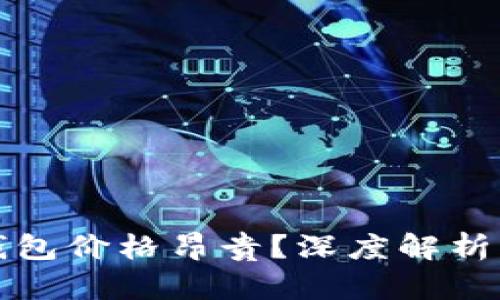 为什么硬件冷钱包价格昂贵？深度解析其价值与必要性
