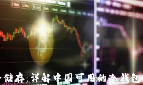 
安全储存：详解中国可用的冷钱包方案