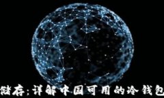 安全储存：详解中国可用的冷钱包方案