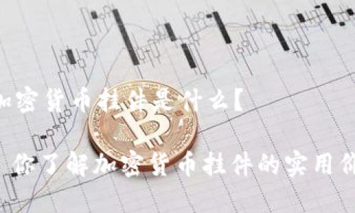 ## 加密货币挂件是什么？

### 你了解加密货币挂件的实用价值吗？