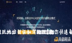冷钱包提现地址错误如何处理？教你快速解决问