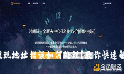 冷钱包提现地址错误如何处理？教你快速解决问题！