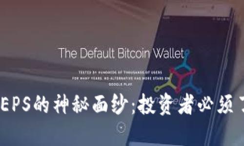 :揭开加密货币EPS的神秘面纱：投资者必须了解的实用知识
