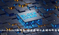 : TokenPocket冷钱包：安全存储以太坊的终极指南
