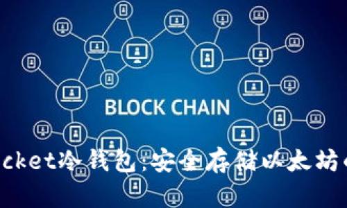 : TokenPocket冷钱包：安全存储以太坊的终极指南