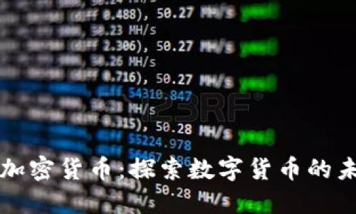 同质化加密货币：探索数字货币的未来之路