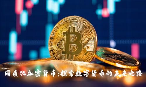 同质化加密货币：探索数字货币的未来之路